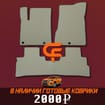 Коврики на Nissan Murano (Z52) 2014 - 2022 в Новосибирске