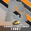 Коврики на Mitsubishi Mirage VI 2012 - 2025 в Новосибирске